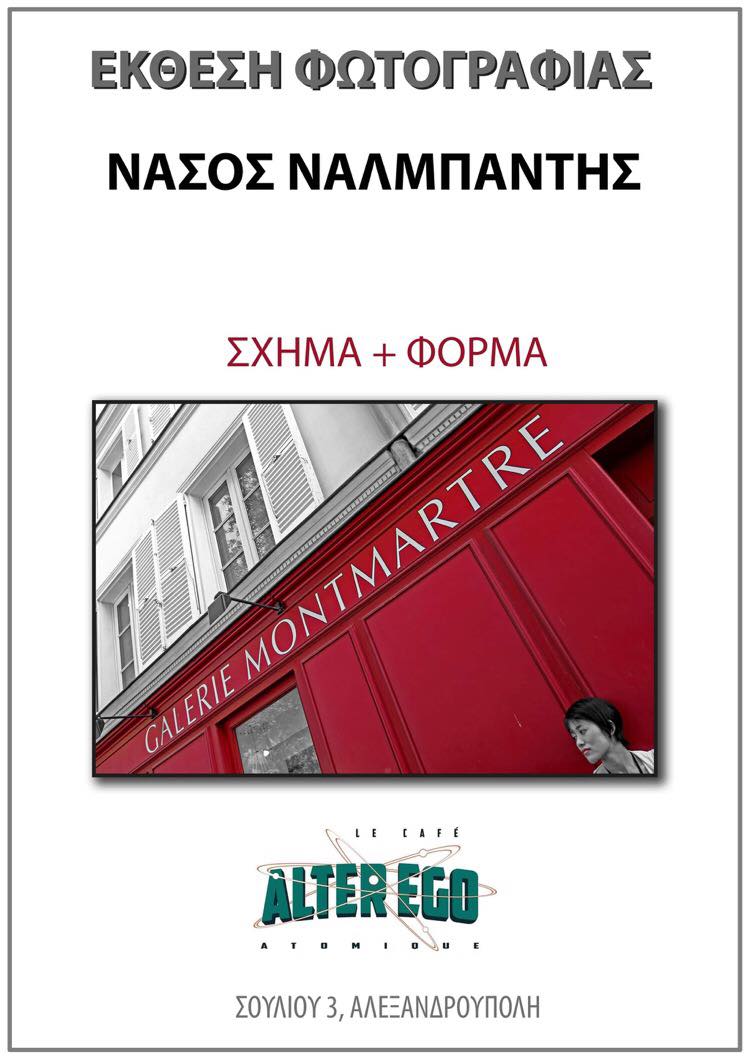 Έκθεση Φωτογραφίας του Νάσου Ναλμπάντη στο Καφέ “Alter Ego” στην Αλεξανδρούπολη με τίτλο Σχήμα + Φόρμα.