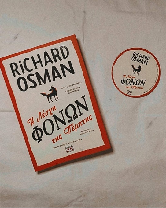 Παρουσίαση βιβλίου: Η λέσχη φόνων της Πέμπτης – Richard Osman