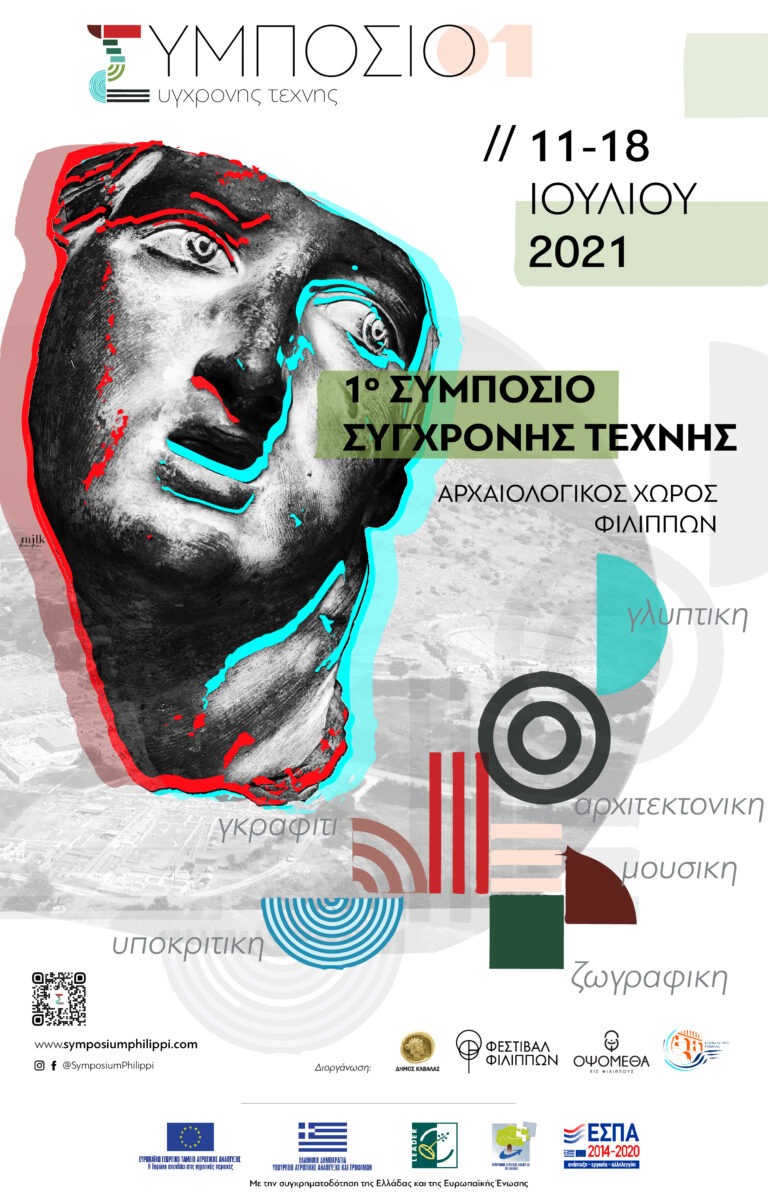 1o Συμπόσιο Σύγχρονης Τέχνης στον Αρχαιολογικό Χώρο Φιλίππων από 11 έως 18 Ιουλίου 2021