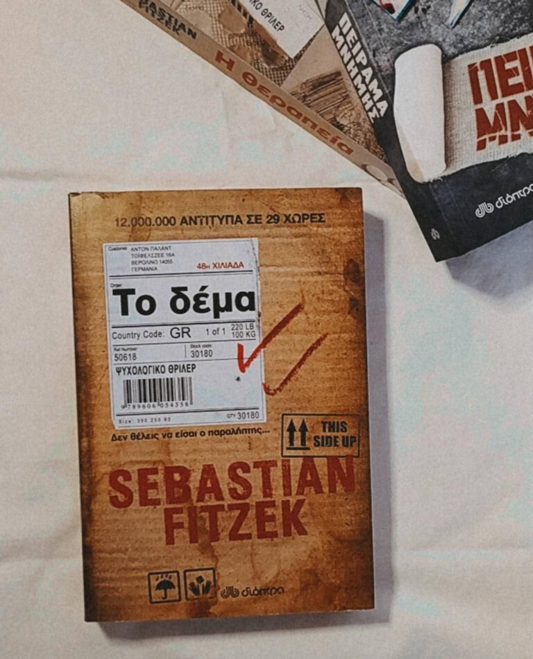 Παρουσίαση βιβλίου: Το δέμα – Sebastian Fitzek