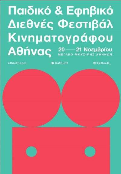 4ο Παιδικό και Εφηβικό Διεθνές Φεστιβάλ Κινηματογράφου Αθήνας στο Μέγαρο Μουσικής Αθηνών
