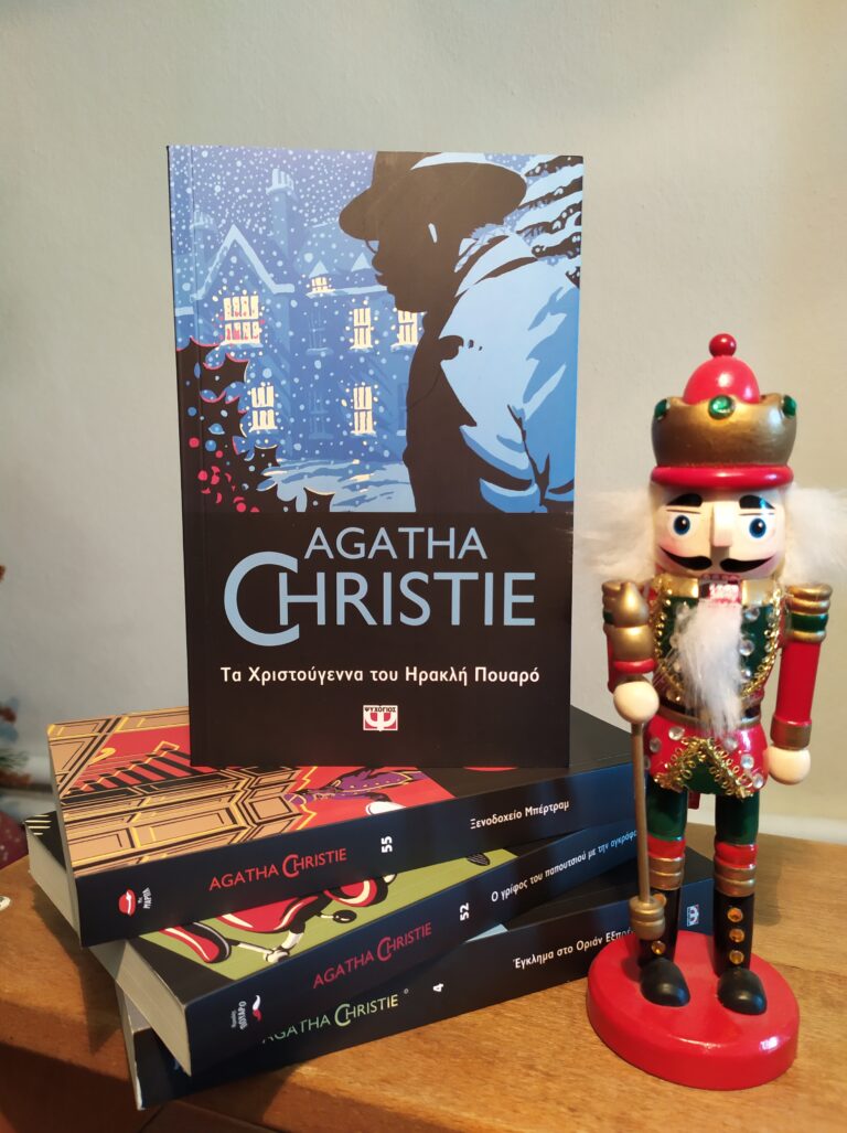 Παρουσίαση βιβλίου: Τα Χριστούγεννα του Ηρακλή Πουαρό – Agatha Christie