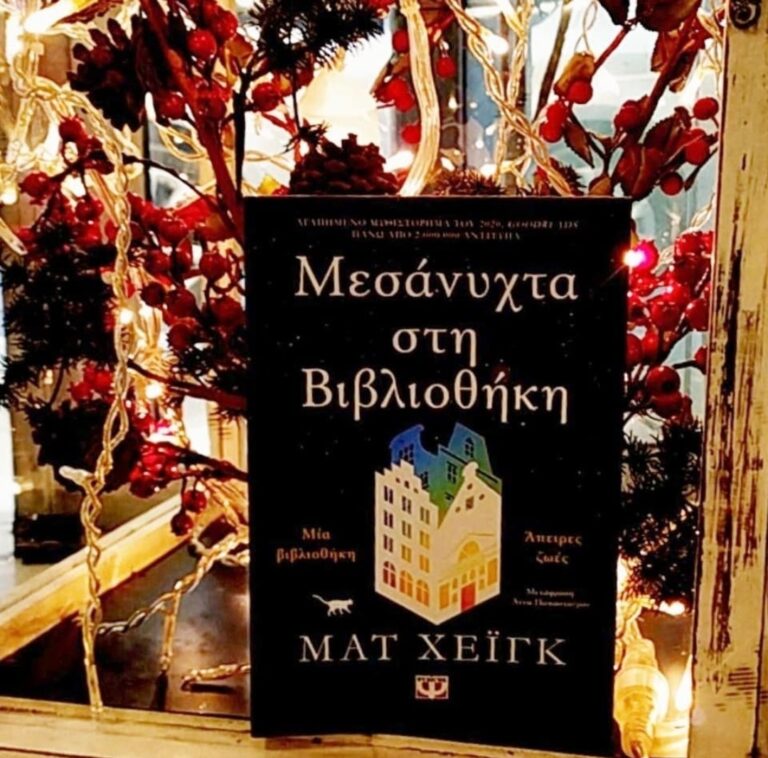 Παρουσίαση βιβλίου: Μεσάνυχτα στη βιβλιοθήκη – Haig Matt