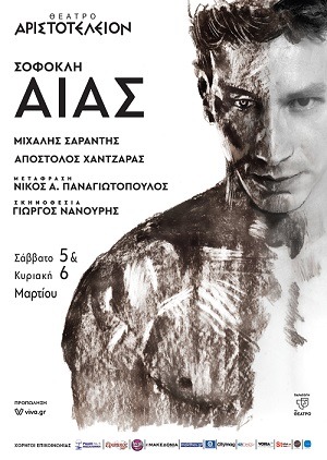 ”ΑΙΑΣ” του Σοφοκλή στο θέατρο Αριστοτέλειον στις 5 & 6 Μαρτίου 2022