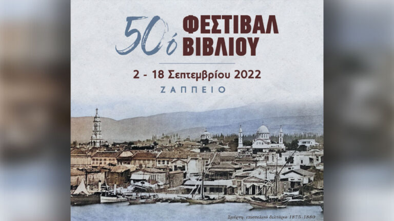 50ό Φεστιβάλ Βιβλίου στο Ζάππειο απο 2 έως 18 Σεπτεμβρίου
